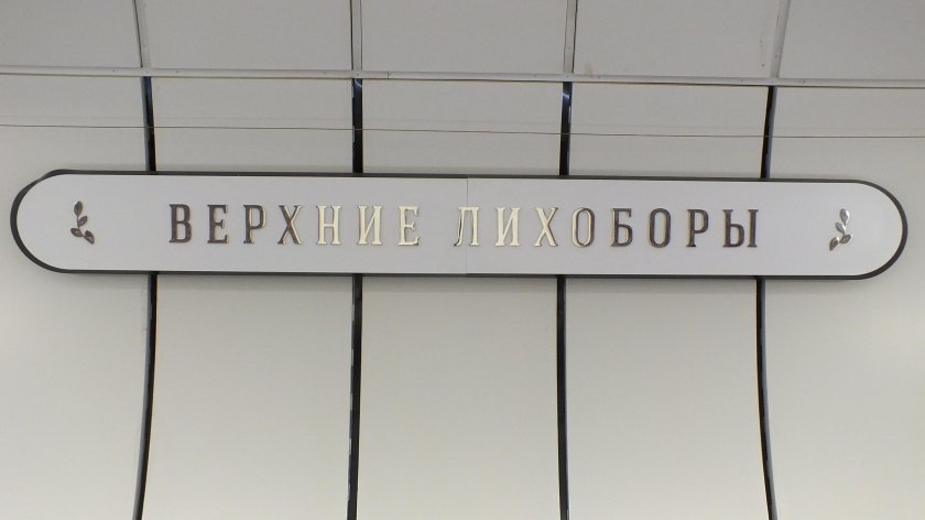 Станция табличка