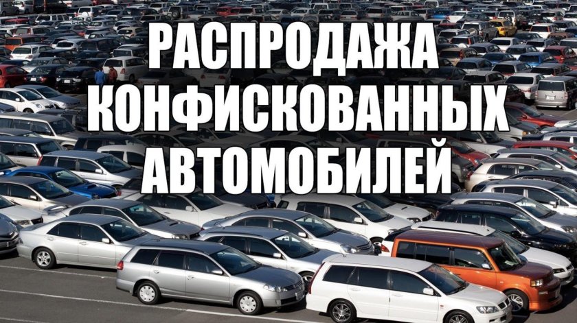 Конфискат авто