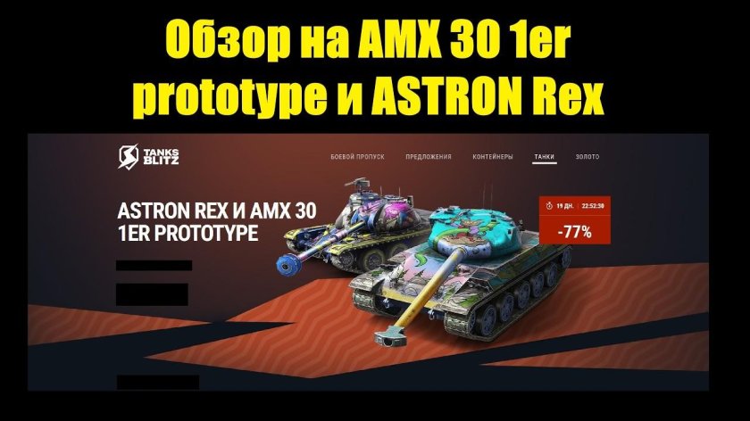 Astron rex wot blitz