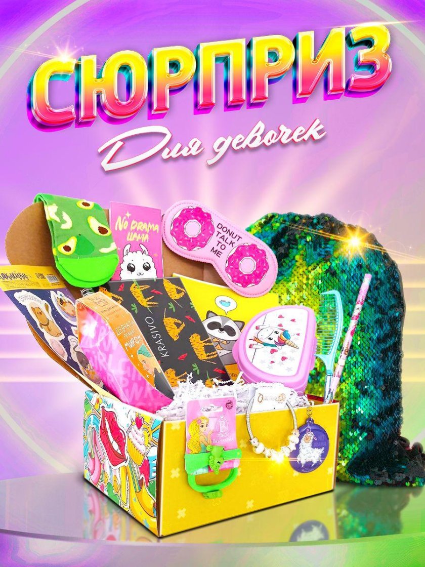 Краш бокс для девочек