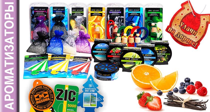 Ароматизатор автомобильный