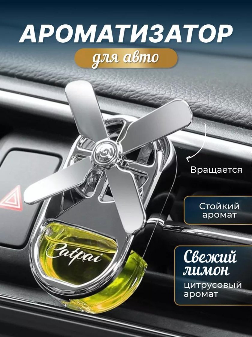 Освежитель воздуха автомобильный