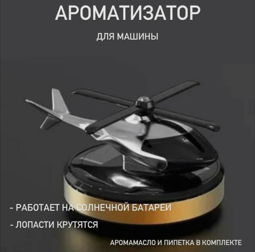 Ароматизатор вертолет на солнечной батарее