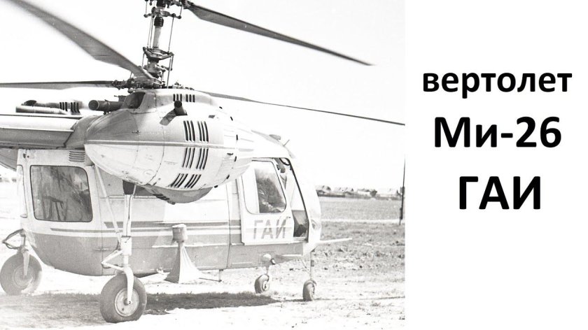 Ка-26 вертолёт