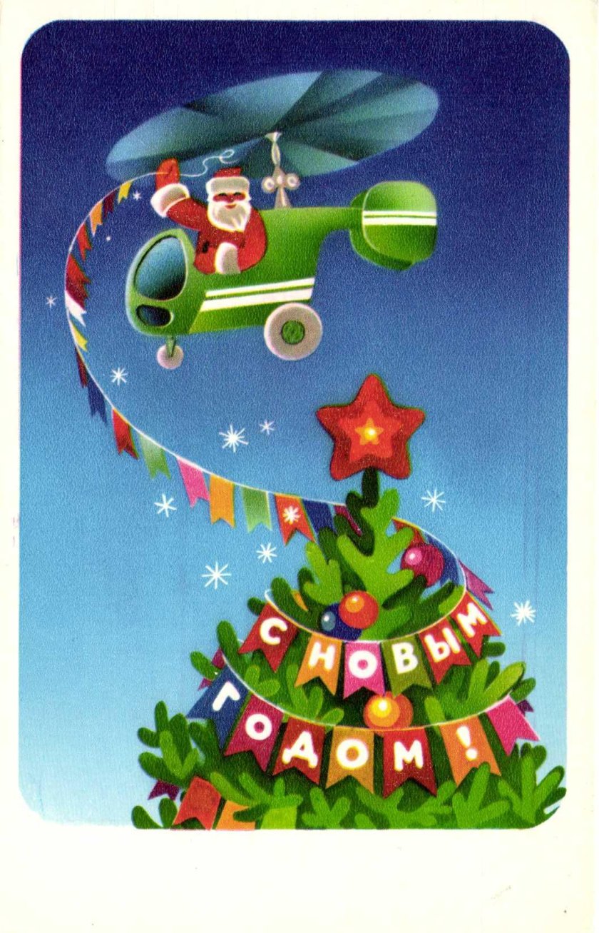 Новогодняя открытка с вертолетом