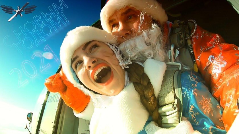 Дед Мороз на парашюте