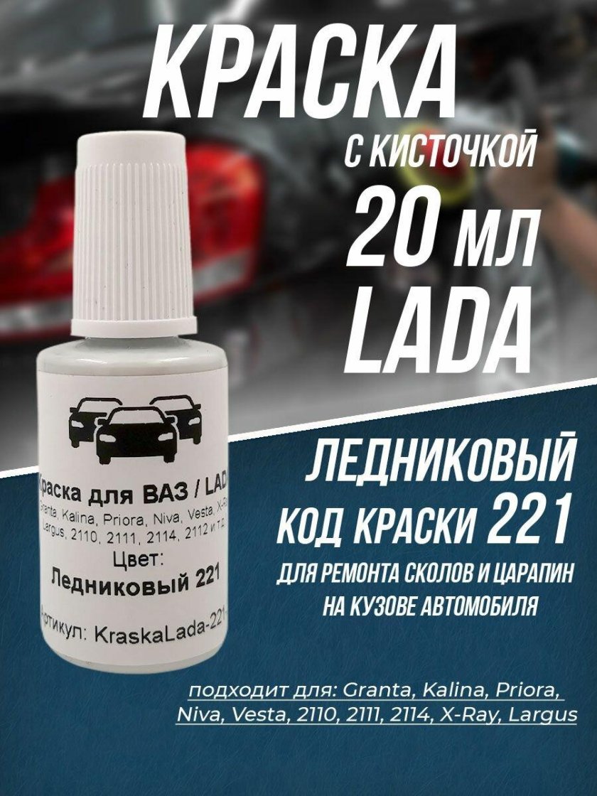 Краска для авто ледниковый 221
