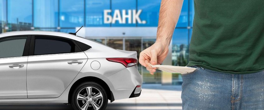 Автомобиль в залоге