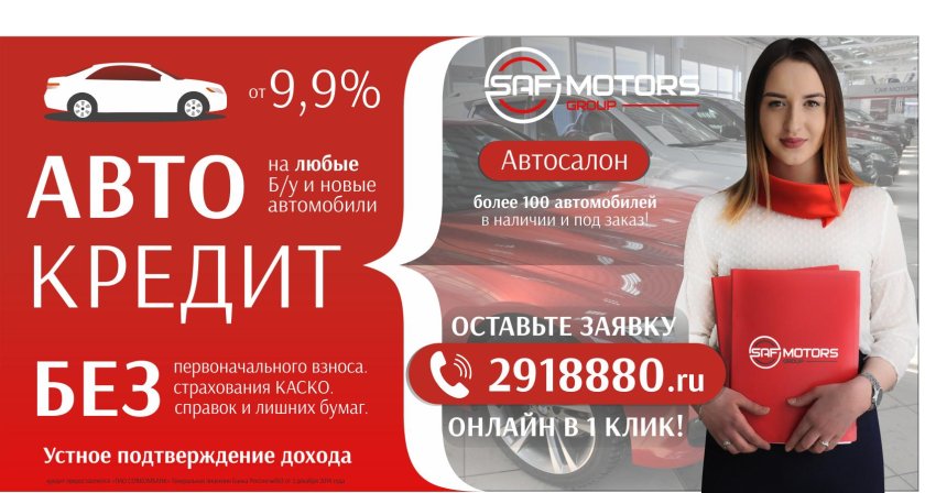 Автокредит реклама