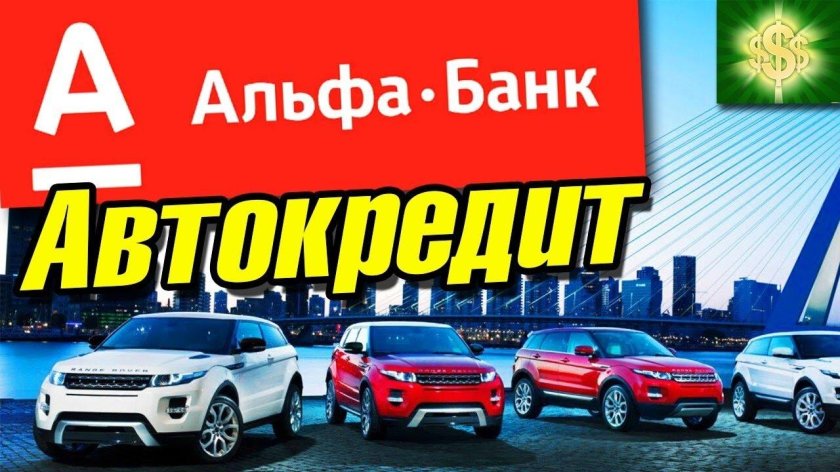 Альфа банк автокредит