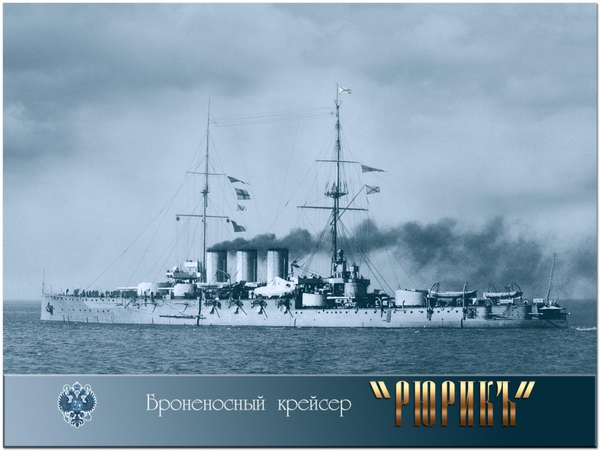 Крейсер Рюрик 1
