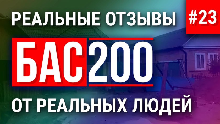 Бас 250 для пенобетона