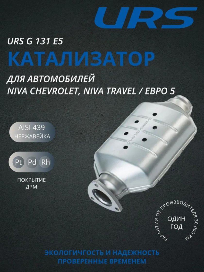 Катализатор нива шевроле евро 5