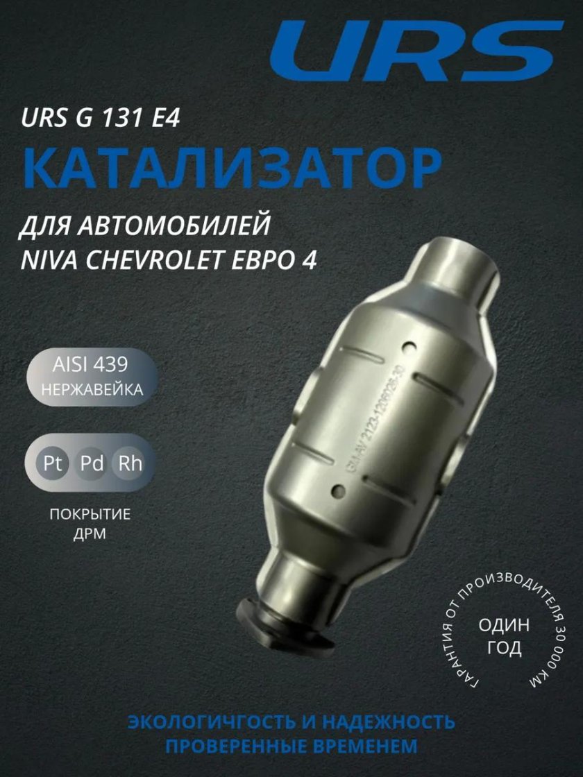 Катализатор Нива Шевроле евро 3