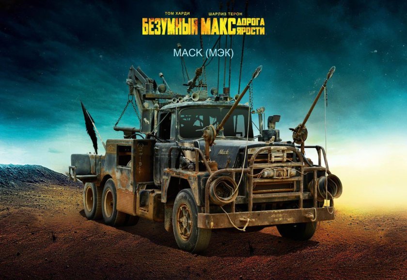 Безумный Макс дорога ярости