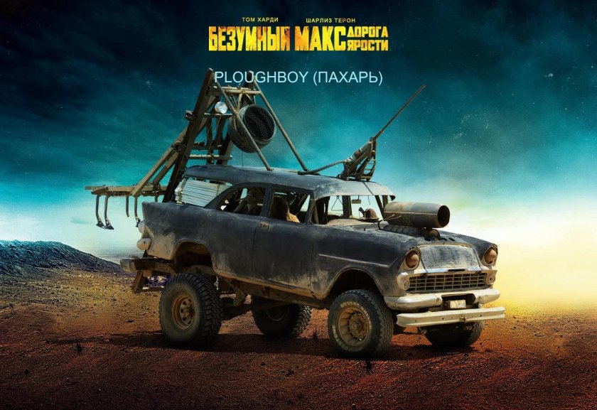 Безумный Макс дорога ярости Тачки