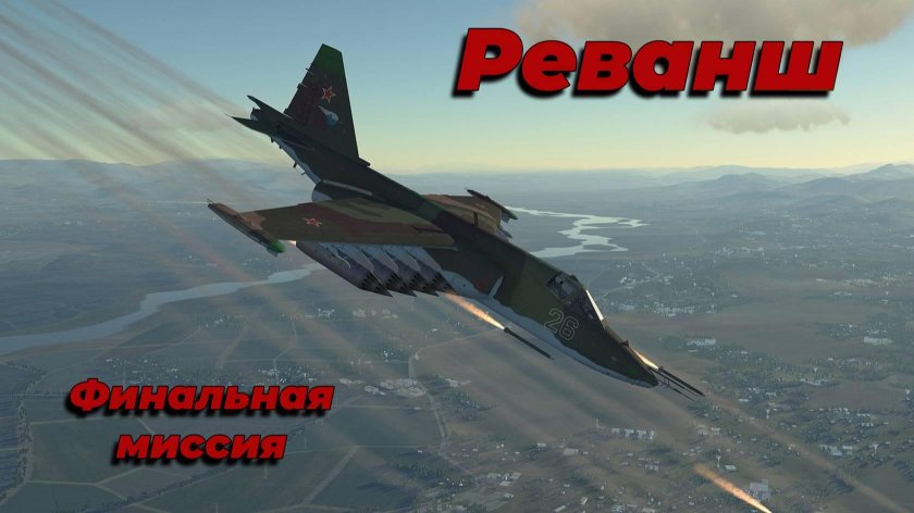 Штурмовик Су-25 Грач