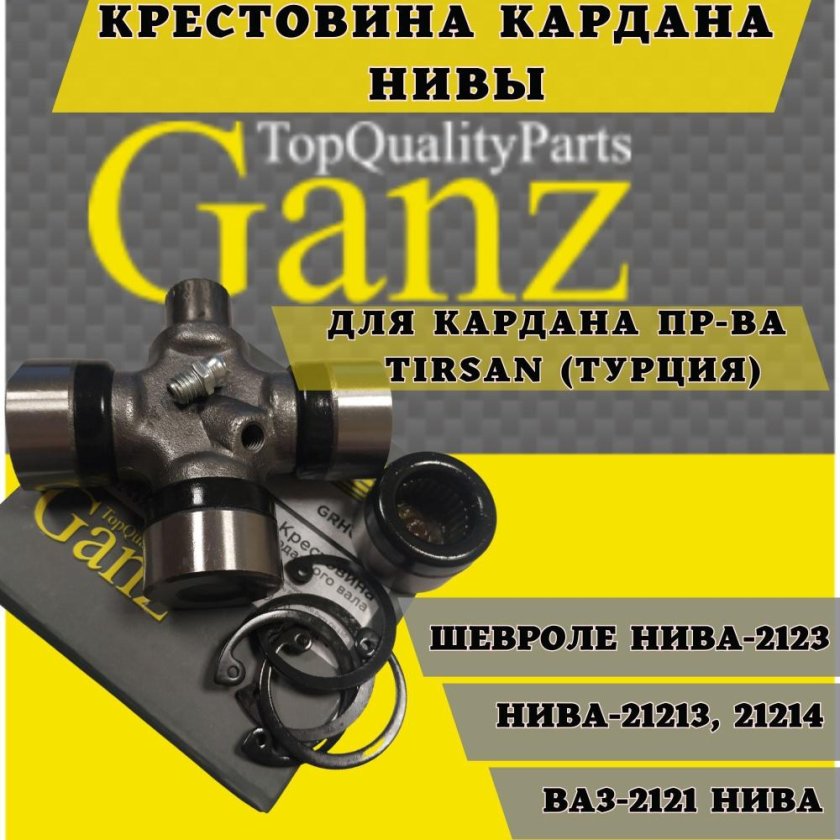 Кардан тирсан крестовины