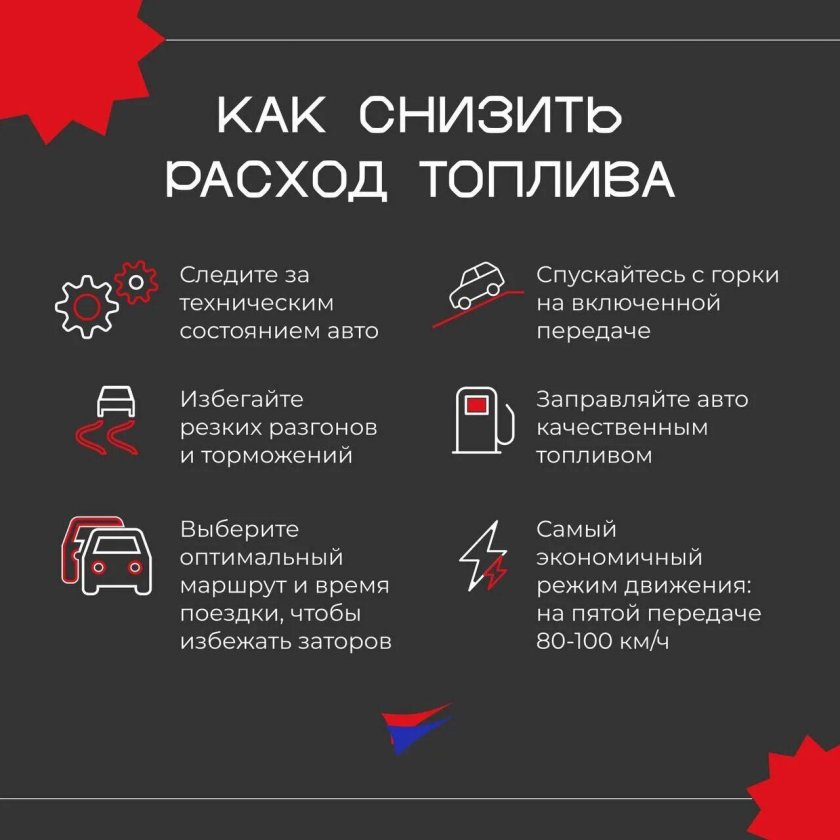 Как снизить расход топлива