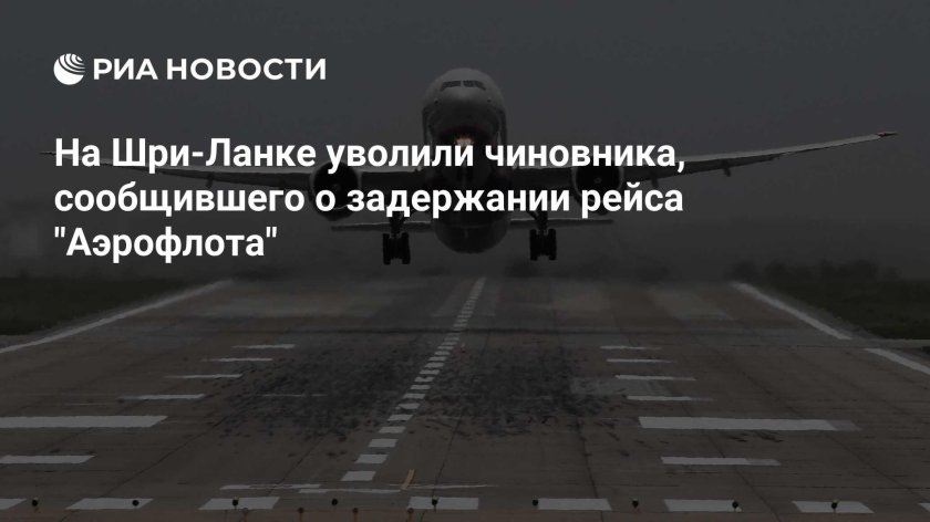 Аэрофлот шри ланка