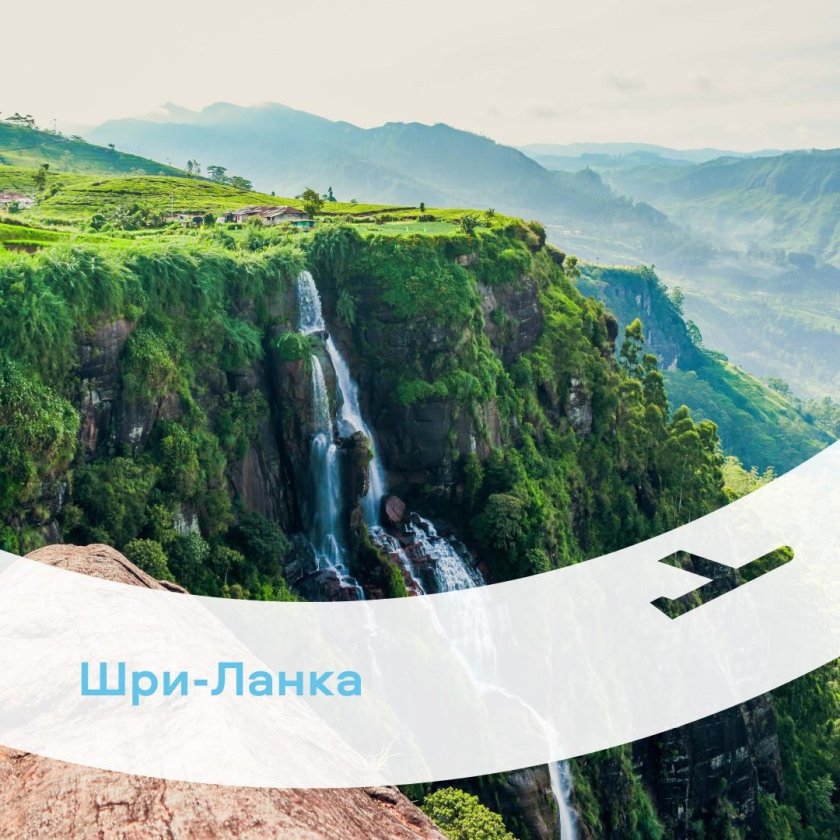 Шри Ланка из Красноярска