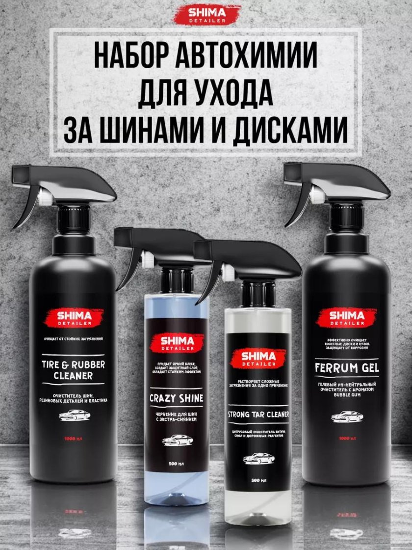 Набор автохимии для ухода за дисками и резиной