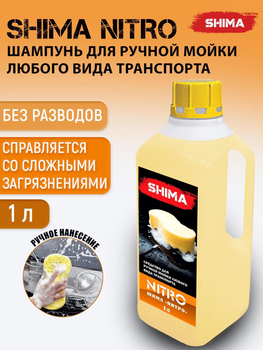Shima nitro шампунь для ручной мойки
