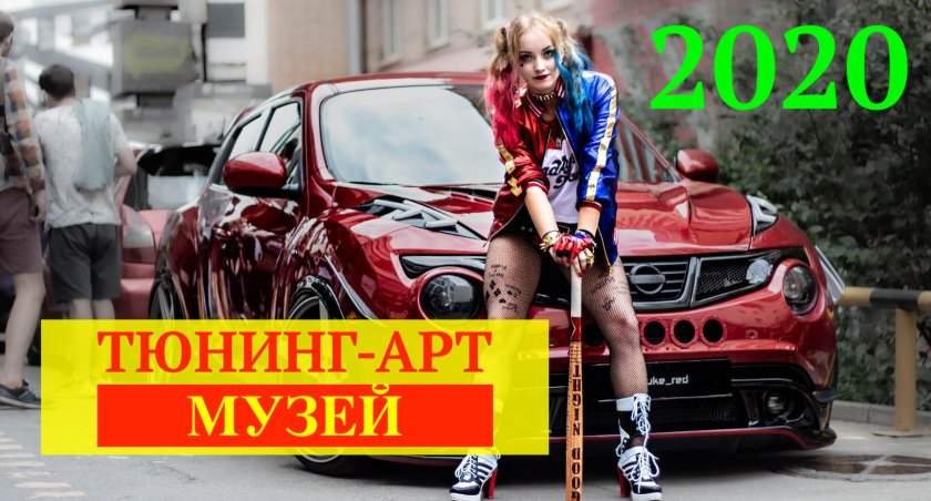 Тюнинг арт музей
