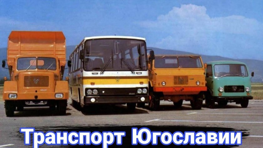 Югославские грузовые автомобили