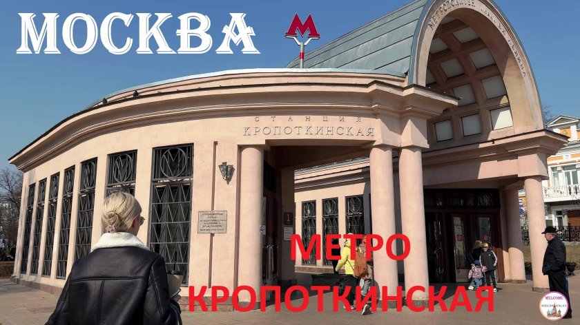 Вестибюль станции метро кропоткинская