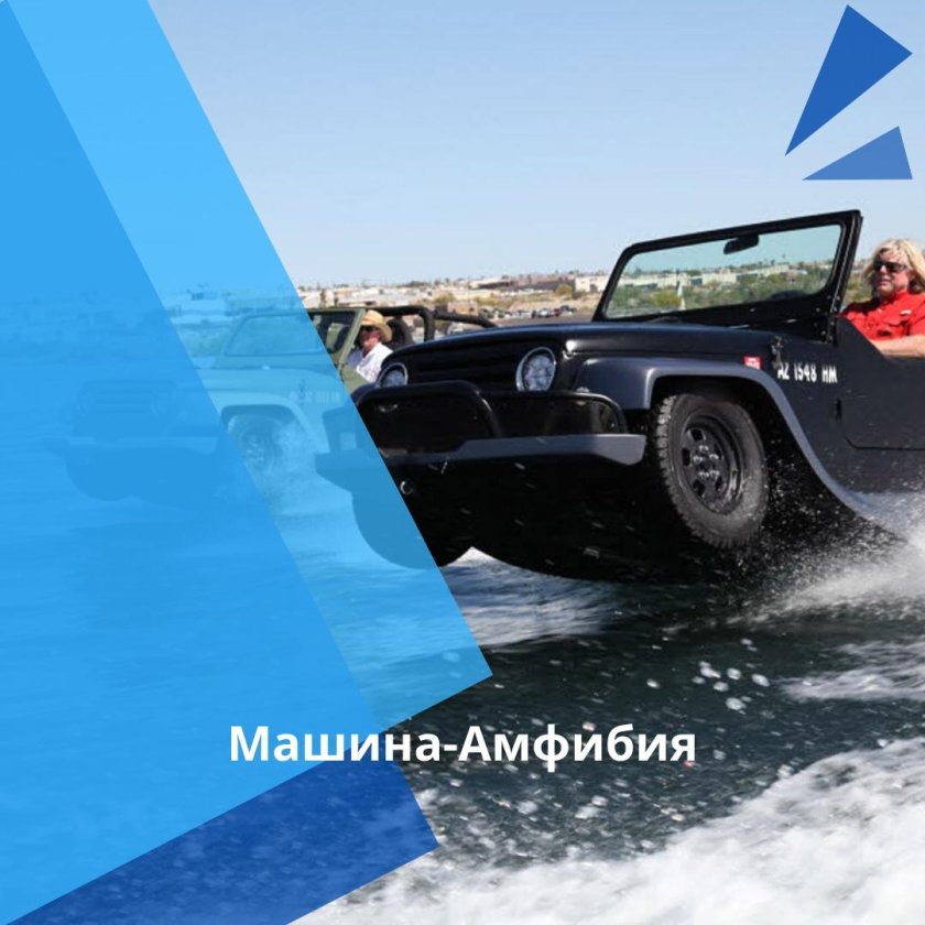 Машинка водоплавающая