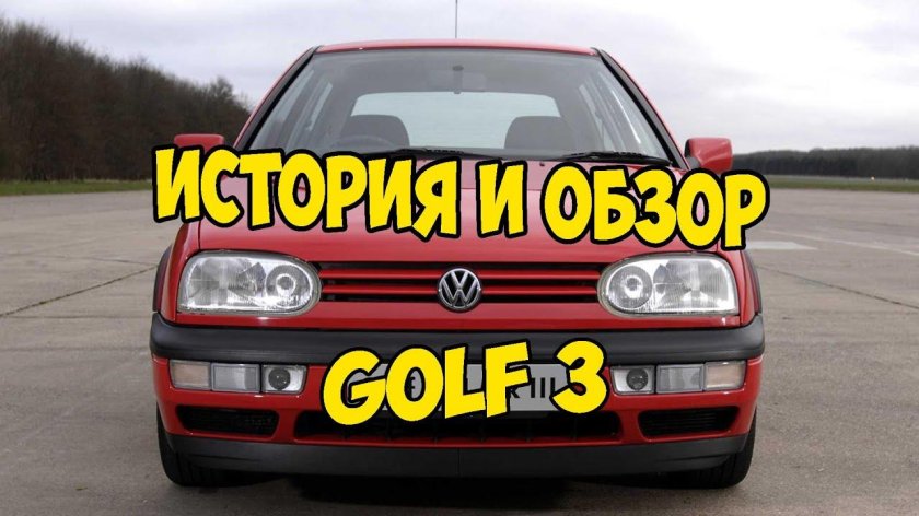 Volkswagen гольф 3