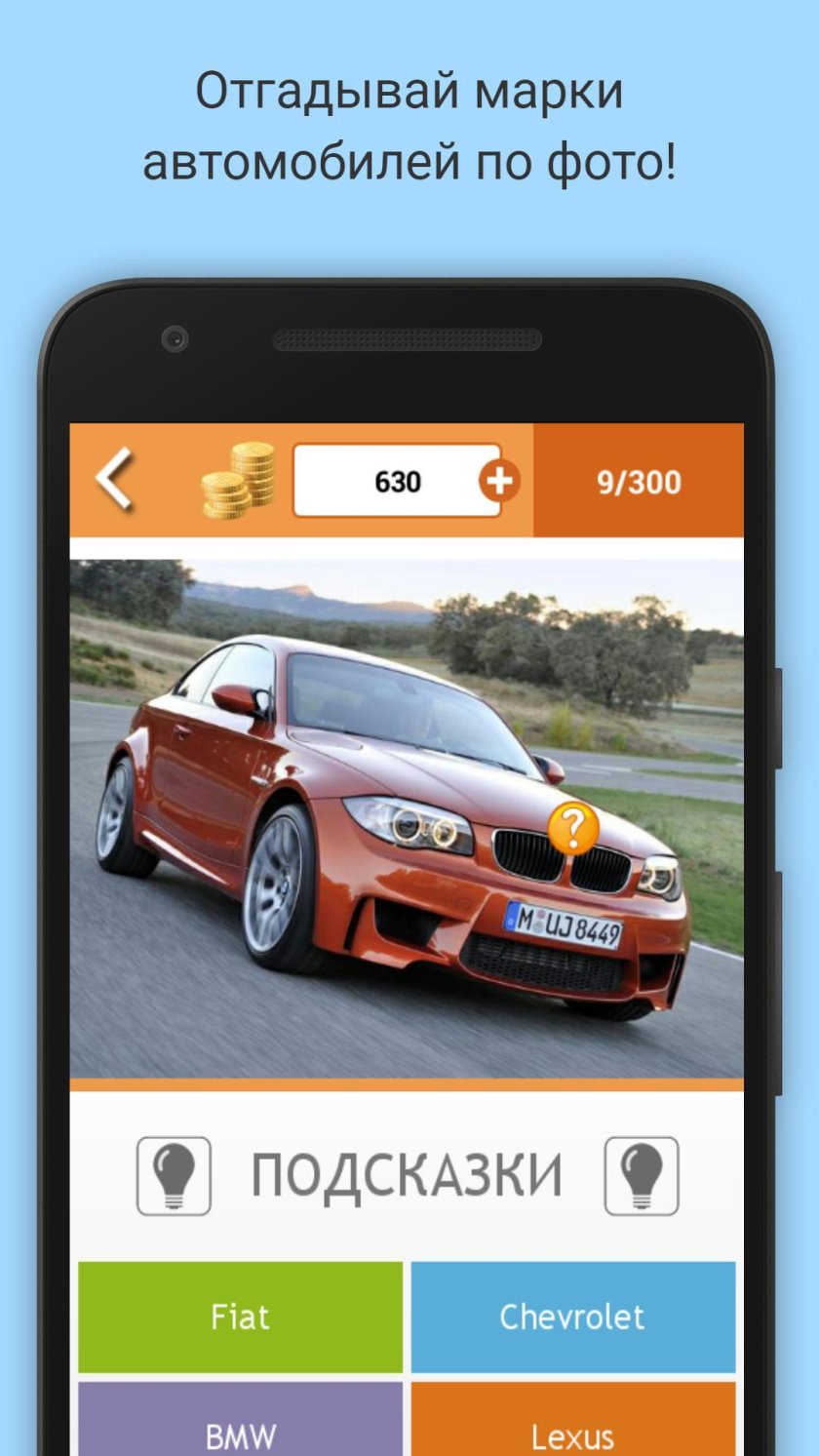 Угадай авто