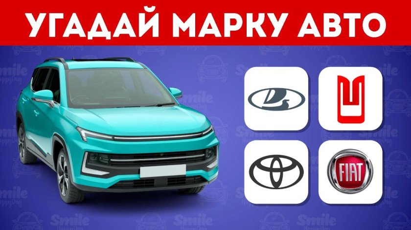 Угадай марки авто