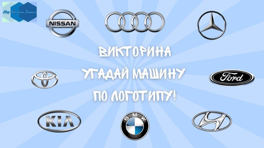 Викторина угадай машину