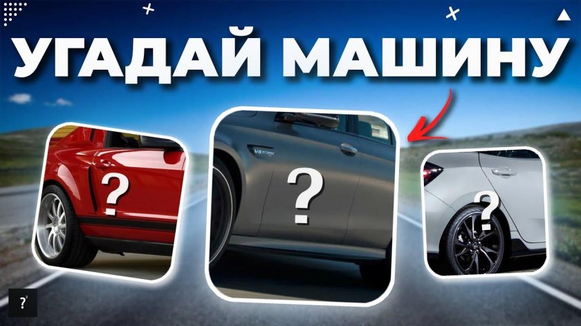 Угадывать машины