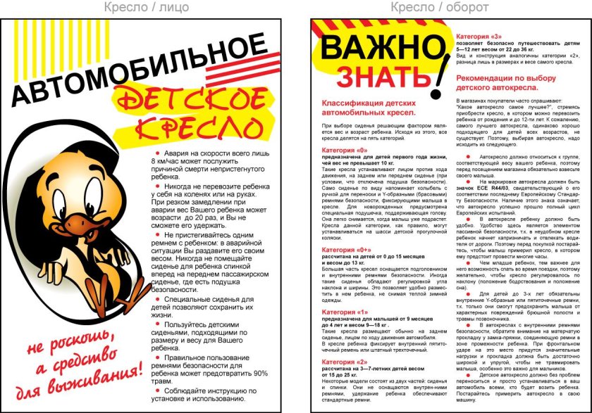 Листовка для родителей о детском кресле