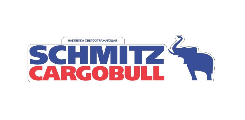 Наклейки Шмитц Каргобулл