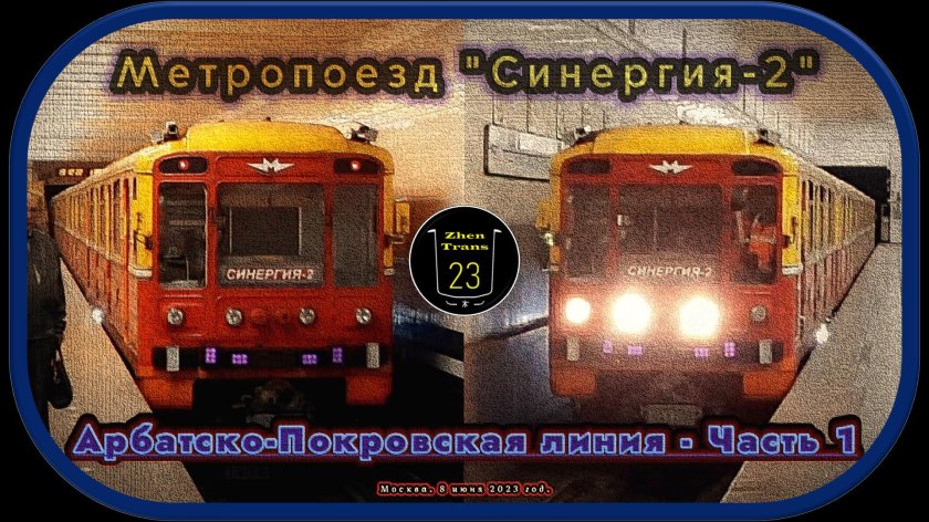 СИНЕРГИЯ-2 поезд метро