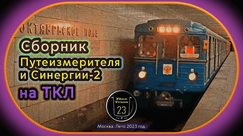 СИНЕРГИЯ-2 поезд метро