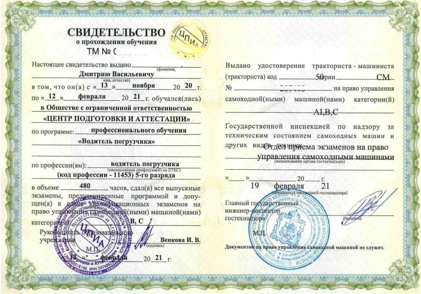 Свидетельство о прохождении обучения тракториста-машиниста