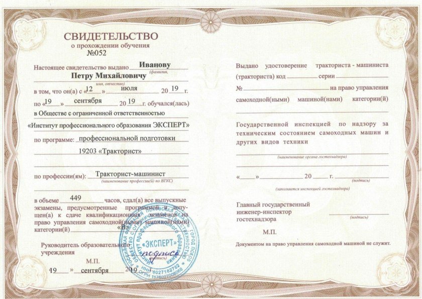 Свидетельство о прохождении обучения тракториста-машиниста