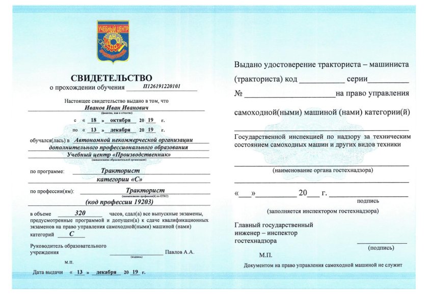 Свидетельство о присвоении квалификации тракториста-машиниста