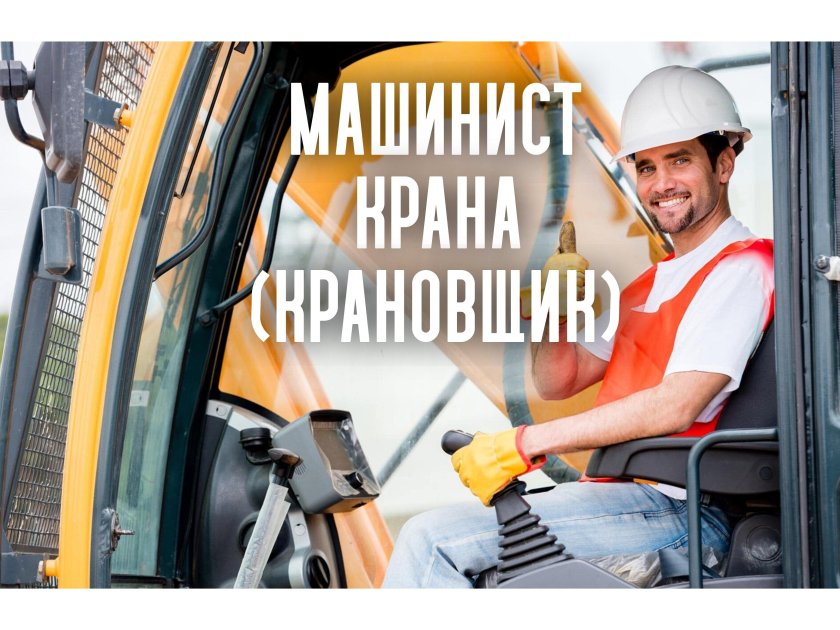 Машинист бурильно-крановой машины