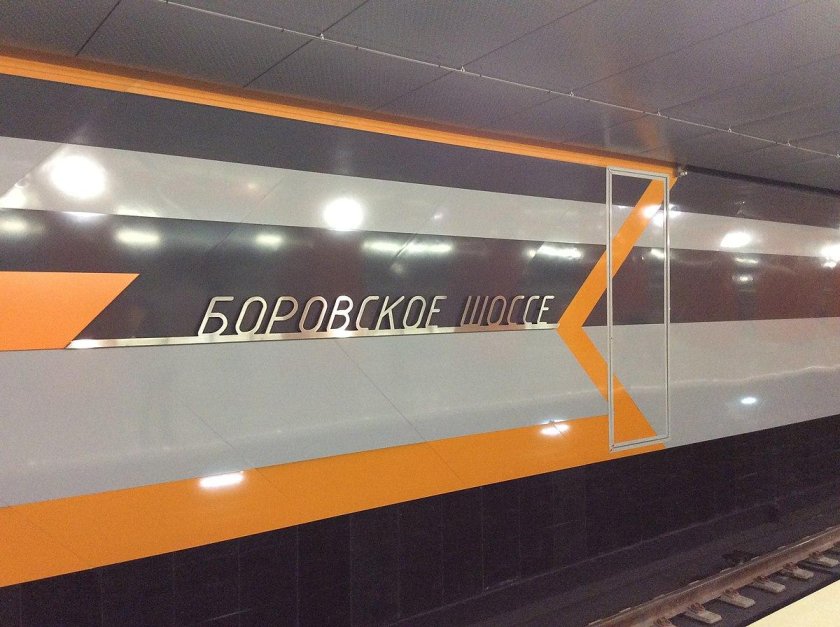 Станция метро Боровское шоссе