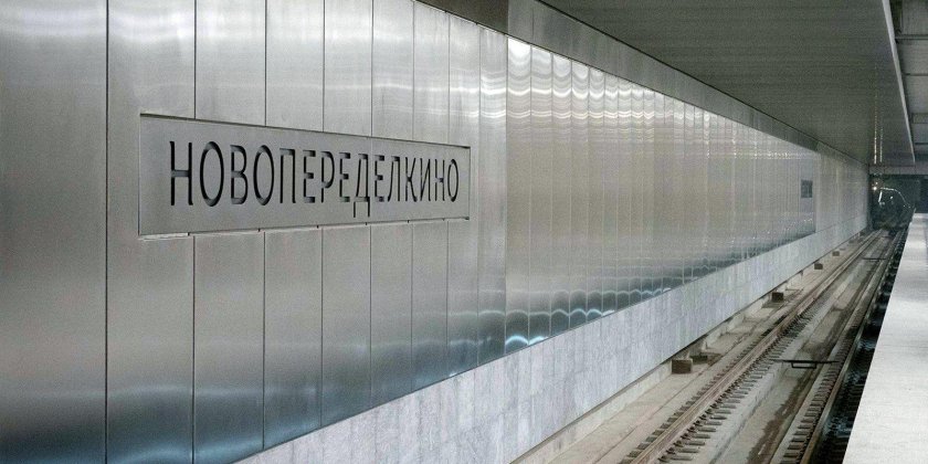 Станция Новопеределкино Солнцевской линии