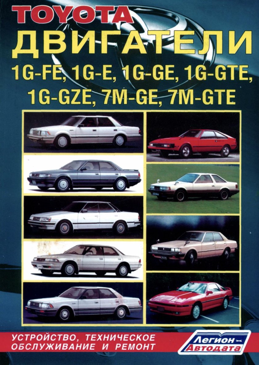Toyota двигатели 1g-Fe 1g-e 1g-ge 1g-GTE 1g-GZE 7m-ge 7m-GTE книга
