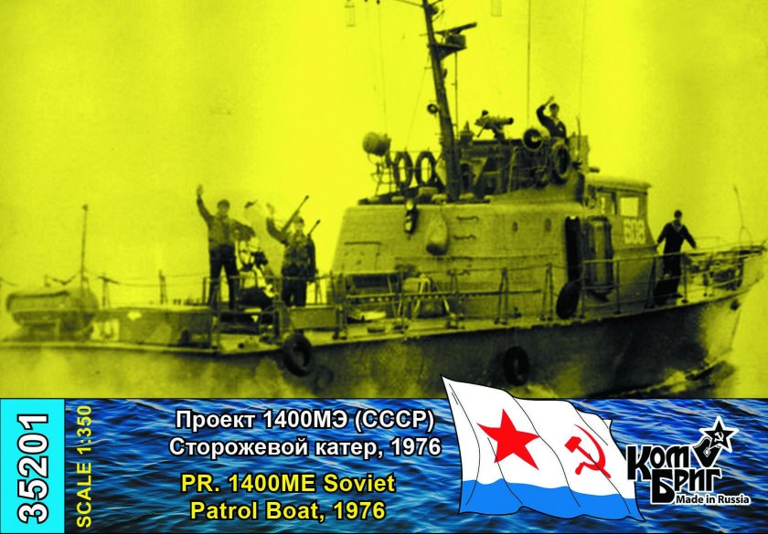 Модель патрульного катера пр 1400 м