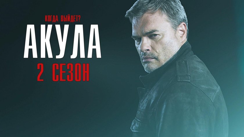 Акула сериал 2022