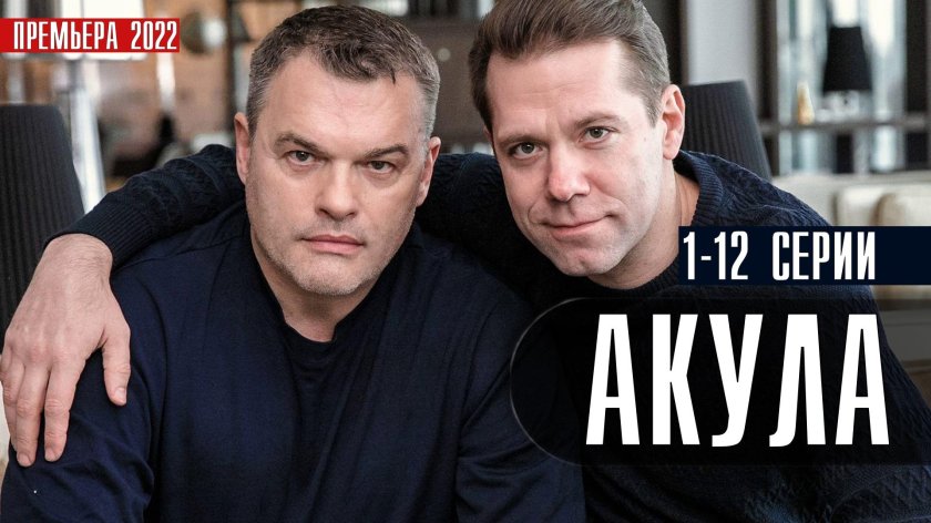 Акула сериал 2022